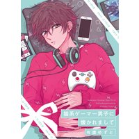 猫系ゲーマー男子に懐かれまして