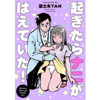 起きたらナニがはえていた!