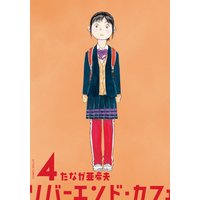 リバーエンド・カフェ 4