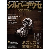 シルバーアクセスタイルマガジン vol.29