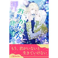 【全1−6セット】おおかみさんにおやすみ。【イラスト付】
