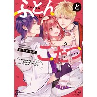 ふとんとこたつ〜愛用の寝具が擬人化したら、恩返しに愛されまくる逆ハーレムが待っていました〜【単行本版特典ペーパー付き】
