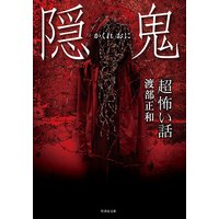 「超」怖い話 隠鬼