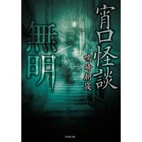宵口怪談 無明