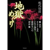 現代怪談 地獄めぐり 無間