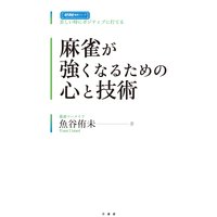 麻雀が強くなるための心と技術