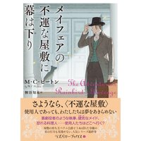メイフェアの不運な屋敷に幕は下り