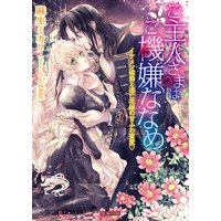 ご主人さまはご機嫌ななめ イケメン侯爵と逃亡花嫁の甘ふわ蜜愛v