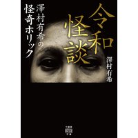 令和怪談 〜澤村有希の怪奇ホリック