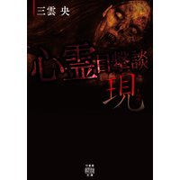 心霊目撃談現