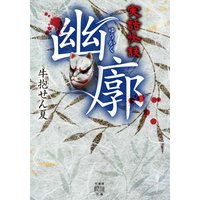 実話怪談 幽廓