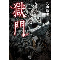 奇譚百物語 獄門