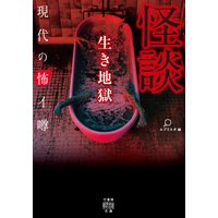 怪談 生き地獄 現代の怖イ噂