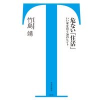 危ない「住活」 いい家を買う50のヒント