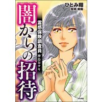 お得な480円レンタル 強制除霊師 斎 11 水子霊の呪縛 小林薫 他 電子コミックをお得にレンタル Renta