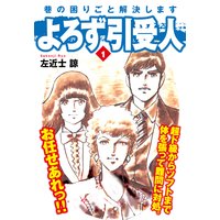 よろず引受人