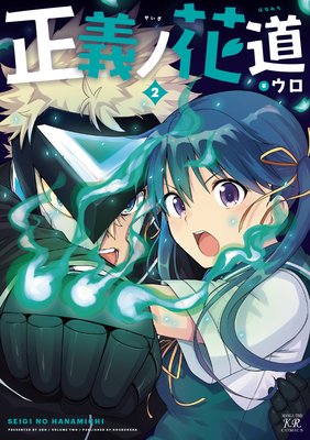 正義ノ花道 2巻【特典付き】