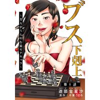 ブス下剋上〜美人がうらやむ最モテキャラ〜