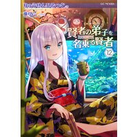 賢者の弟子を名乗る賢者 12