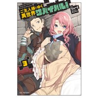 ご主人様とゆく異世界サバイバル! 3