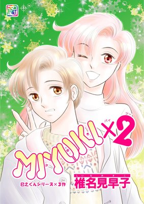 MIYUKI×2 第3話