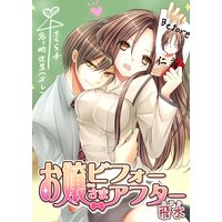 お嬢さまビフォーアフター