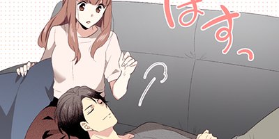 その溺愛、お断りします 33【フルカラー】