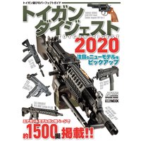 トイガンダイジェスト2020
