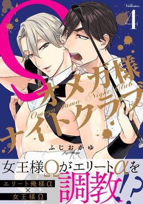 オメガ様ナイトクラブ4