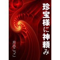 珍宝様に神頼み