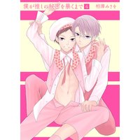 僕が推しの秘密を暴くまで4