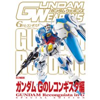 ガンダムウェポンズ ガンダム Gのレコンギスタ編