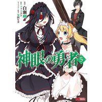 神眼の勇者(コミック) 5