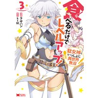 食べるだけでレベルアップ! 〜駄女神といっしょに異世界無双〜(コミック) : 3