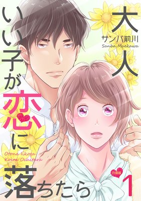 大人いい子が恋に落ちたら 分冊版