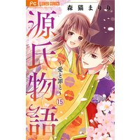 源氏物語 愛と罪と マイクロ 森猫まりり 電子コミックをお得にレンタル Renta