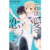 これは愛で 恋じゃない マイクロ 9 梅澤麻里奈 電子コミックをお得にレンタル Renta