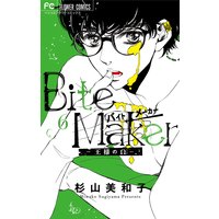 Bite Maker〜王様のΩ〜【マイクロ】 6