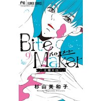 Bite Maker〜王様のΩ〜【マイクロ】 9