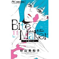 Bite Maker 王様のw マイクロ 杉山美和子 電子コミックをお得にレンタル Renta