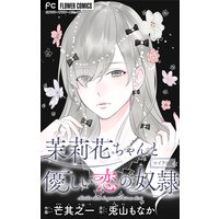 茉莉花ちゃんと優しい恋の奴隷【マイクロ】 2