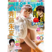 週刊ビッグコミックスピリッツ 2020年2・3合併号【デジタル版限定グラビア増量「斉藤朱夏」】(2019年12月9日発売)