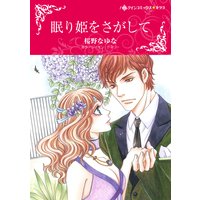 眠り姫をさがして (カラー版)