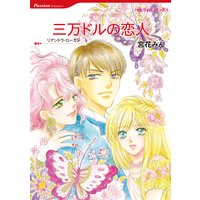 三万ドルの恋人 (カラー版)