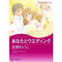 あなたとウエディング (カラー版)