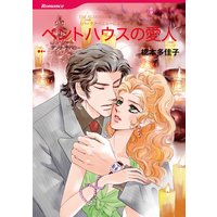 ペントハウスの愛人 (カラー版)