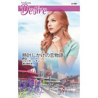 時計じかけの恋物語