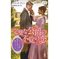 完璧な公爵の不覚の恋