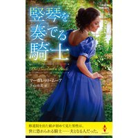 竪琴を奏でる騎士【ハーレクイン・ヒストリカル・スペシャル版】