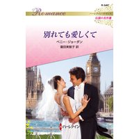 別れても愛しくて